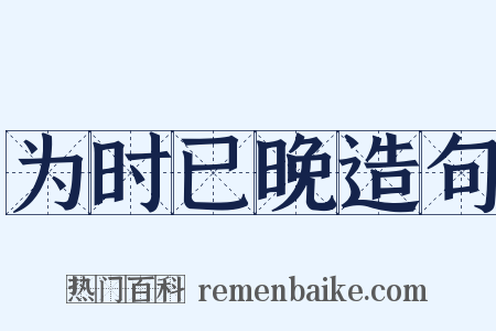为时已晚造句是什么意思的图片
